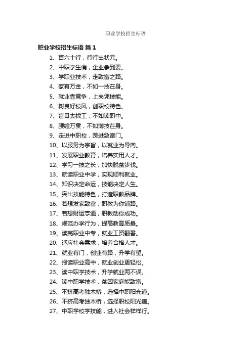 职业学校招生标语
