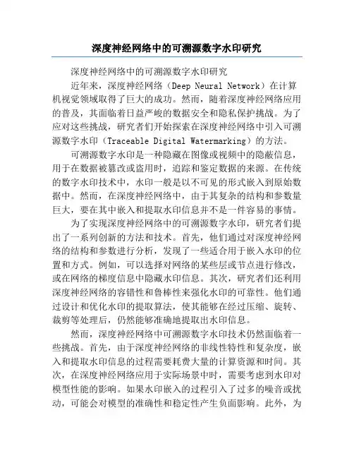 深度神经网络中的可溯源数字水印研究