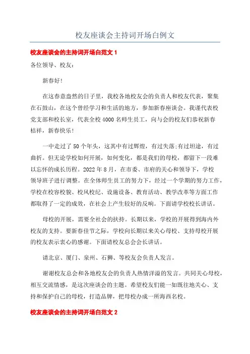 校友座谈会主持词开场白例文