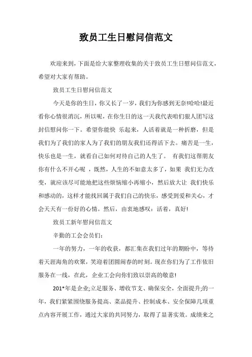 精品-致员工生日慰问信范文