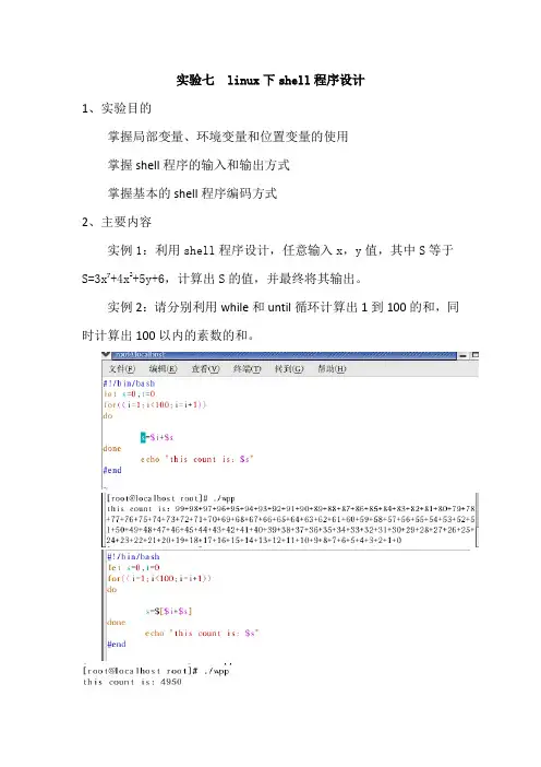 实验七Linux下shell程序设计 (pro)