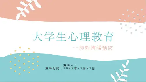 心理健康教育抑郁症