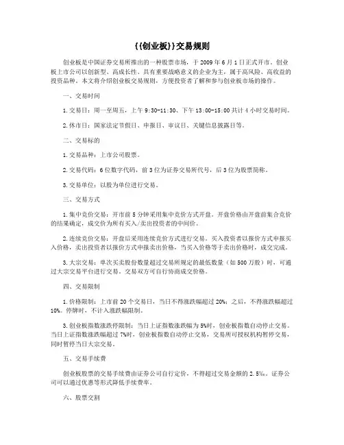{{创业板}}交易规则