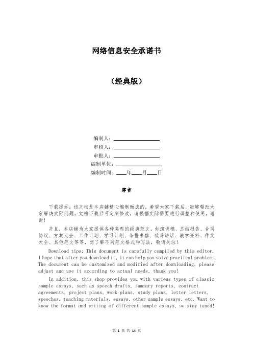 网络信息安全承诺书