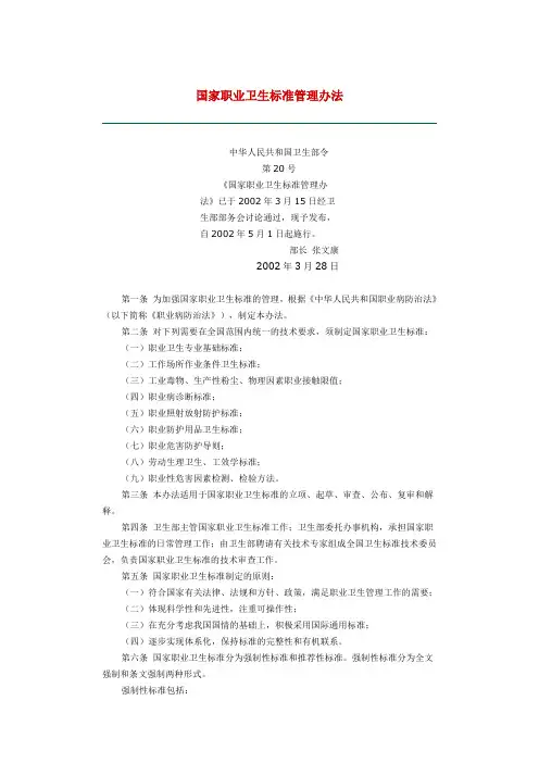 《国家职业卫生标准管理办法》国家卫生部20号令