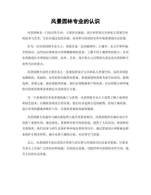 风景园林专业的认识