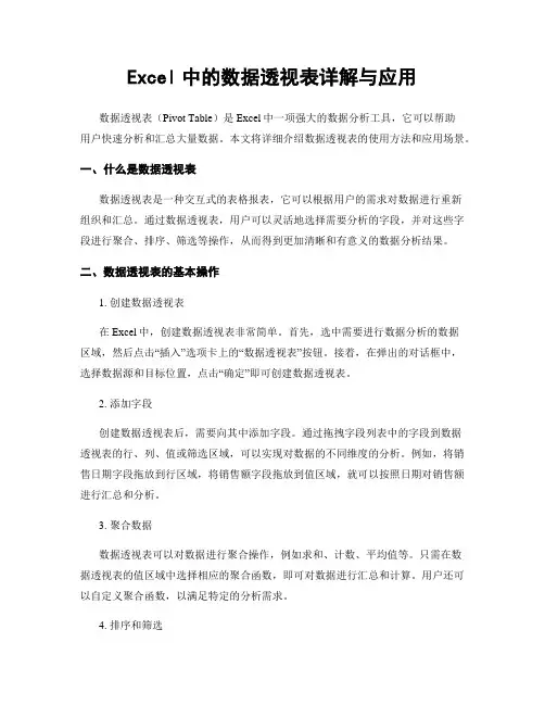 Excel中的数据透视表详解与应用