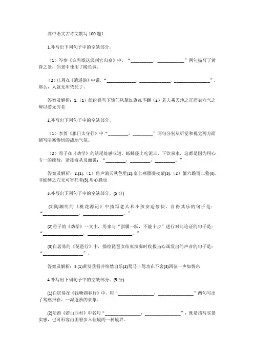2021年高中语文古诗文默写100题含答案解析