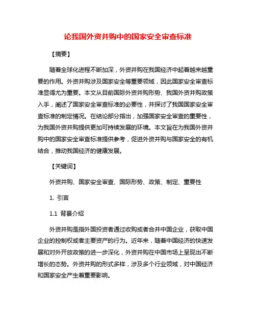 论我国外资并购中的国家安全审查标准