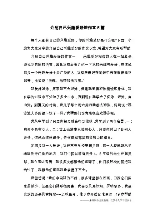 介绍自己兴趣爱好的作文5篇