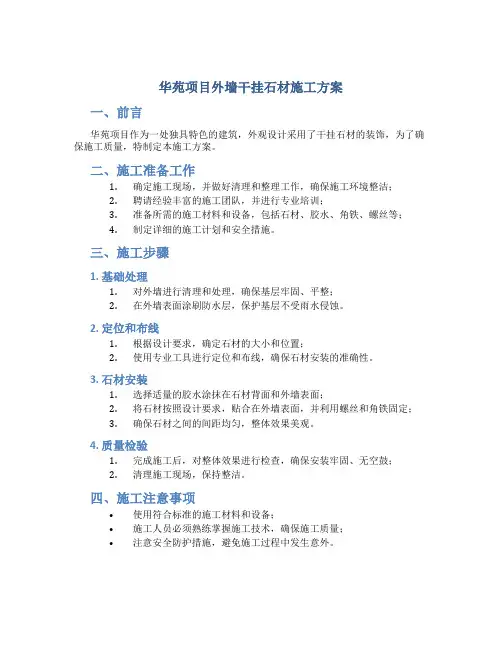 华苑项目外墙干挂石材施工方案