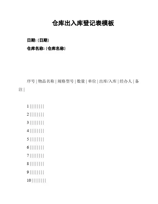 仓库出入库登记表模板
