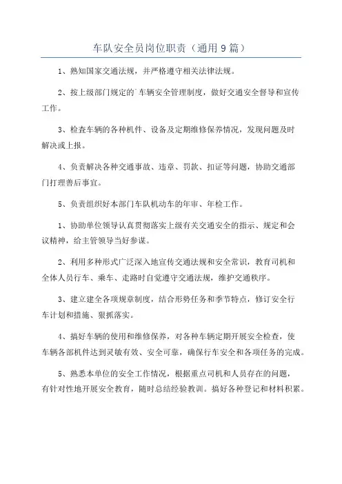 车队安全员岗位职责(通用9篇)