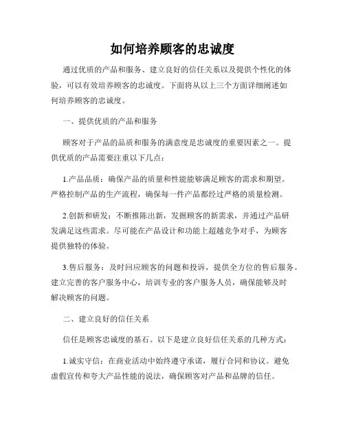 如何培养顾客的忠诚度