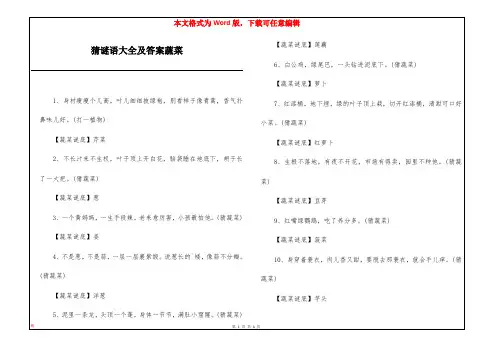 猜谜语大全及答案蔬菜
