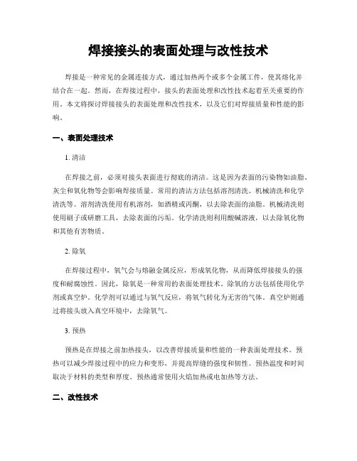 焊接接头的表面处理与改性技术