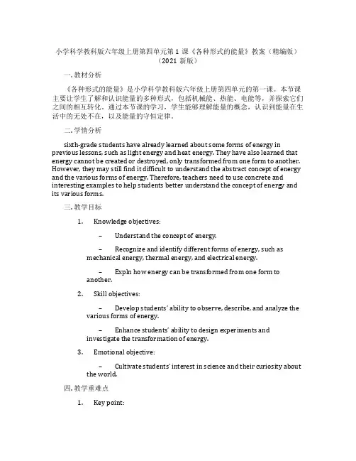 小学科学教科版六年级上册第四单元第1课《各种形式的能量》教案(精编版)(2021新版)