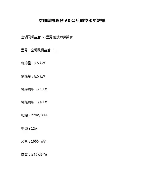 空调风机盘管68型号的技术参数表