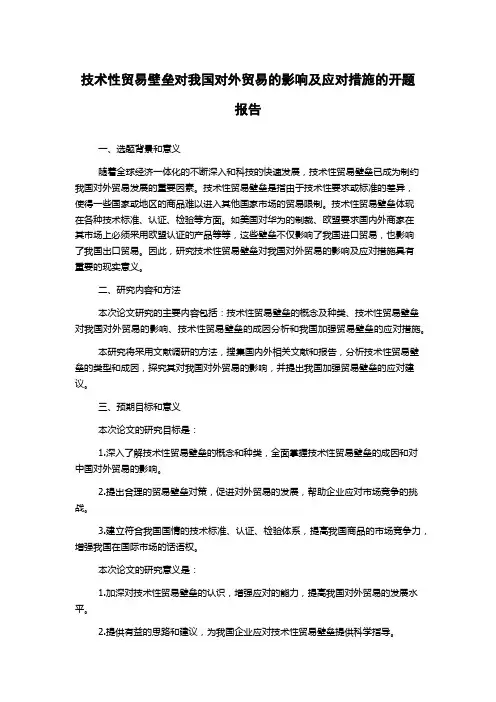 技术性贸易壁垒对我国对外贸易的影响及应对措施的开题报告
