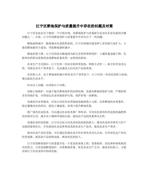 江宁区耕地保护与质量提升中存在的问题及对策