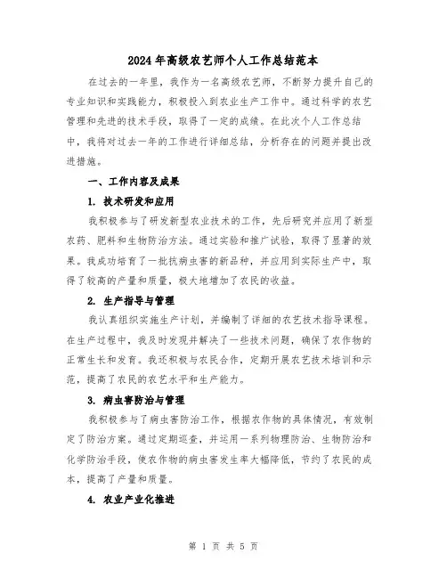 2024年高级农艺师个人工作总结范本（2篇）