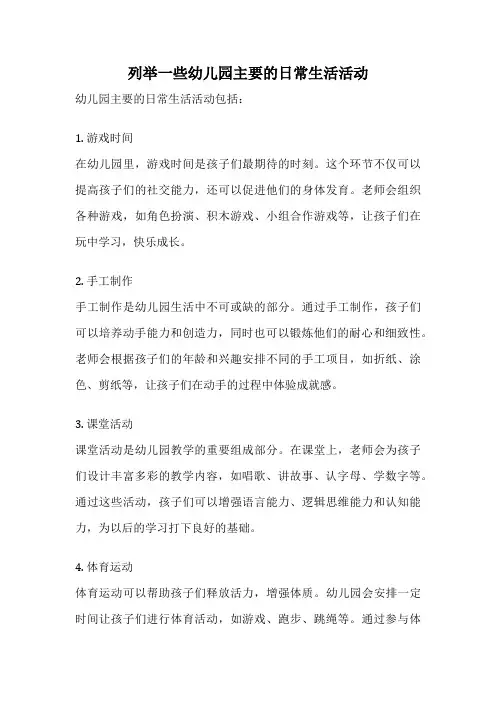 列举一些幼儿园主要的日常生活活动