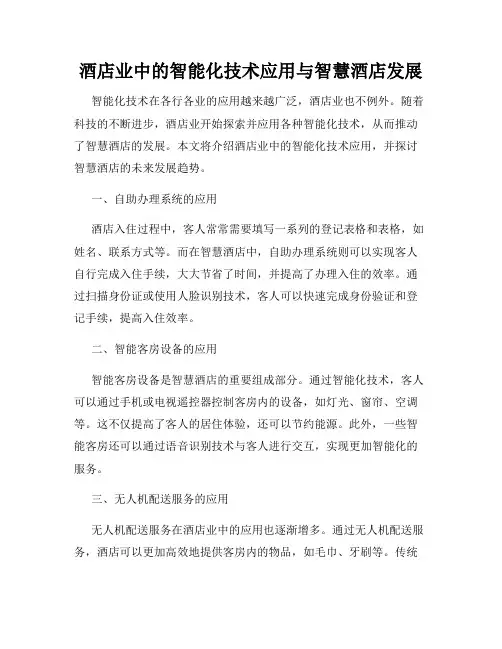 酒店业中的智能化技术应用与智慧酒店发展