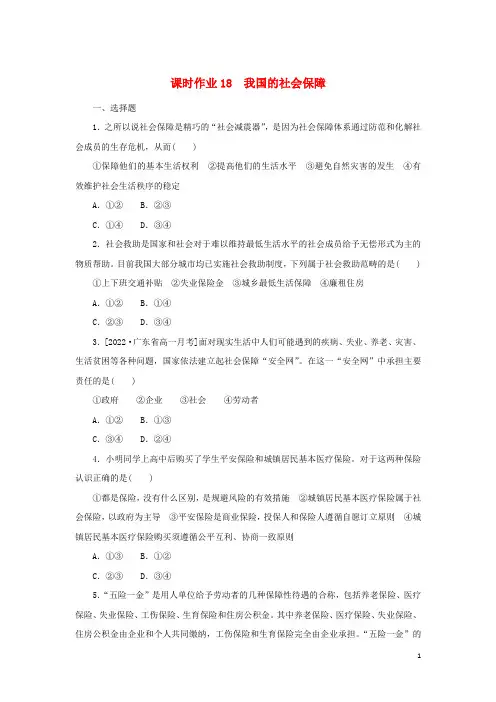 _新教材高中政治课时作业我国的社会保障部编版必修