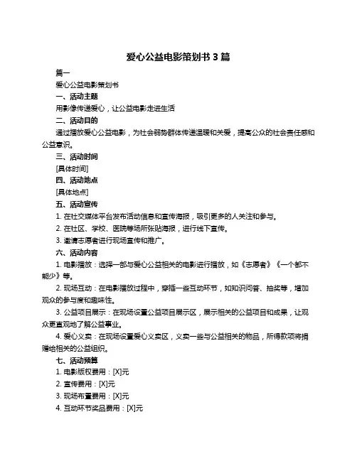 爱心公益电影策划书3篇