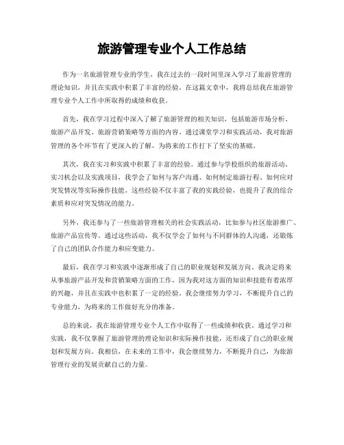 旅游管理专业个人工作总结