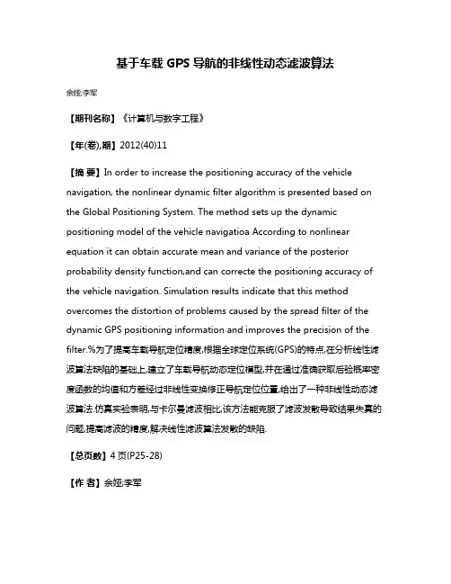 基于车载GPS导航的非线性动态滤波算法