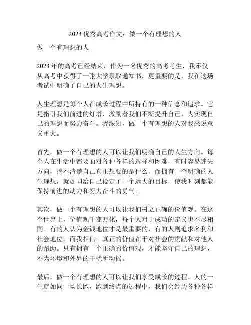 2023优秀高考作文：做一个有理想的人