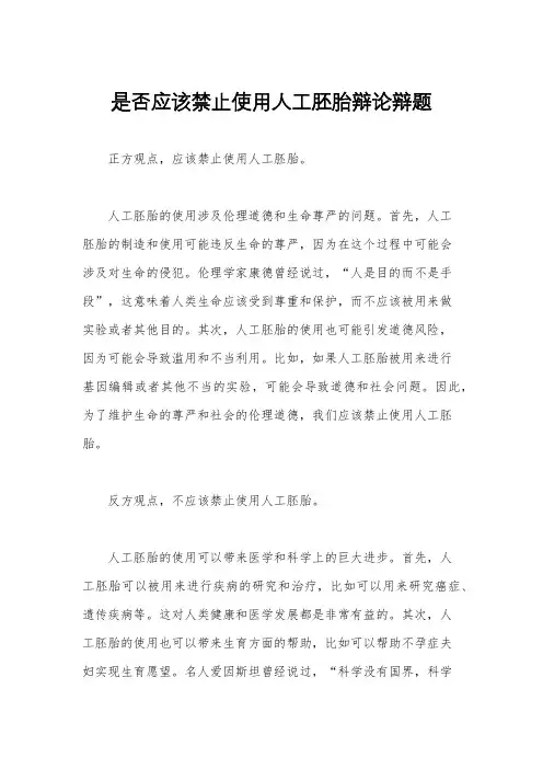 是否应该禁止使用人工胚胎辩论辩题