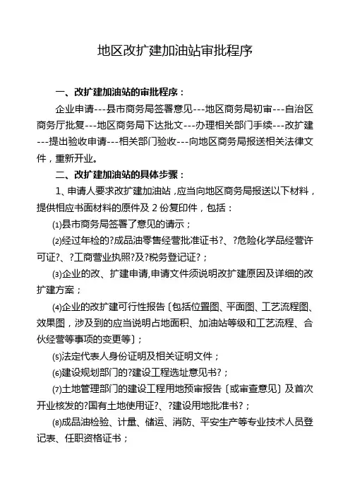 地区加油站改扩建审批程序