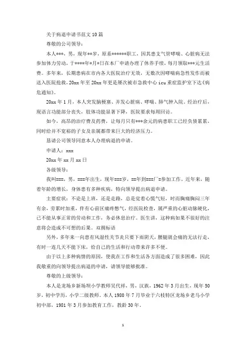 关于病退申请书范文10篇(最新)