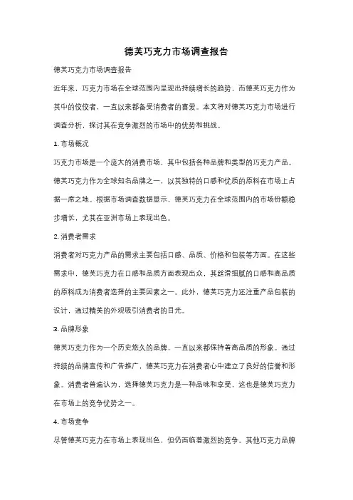 德芙巧克力市场调查报告