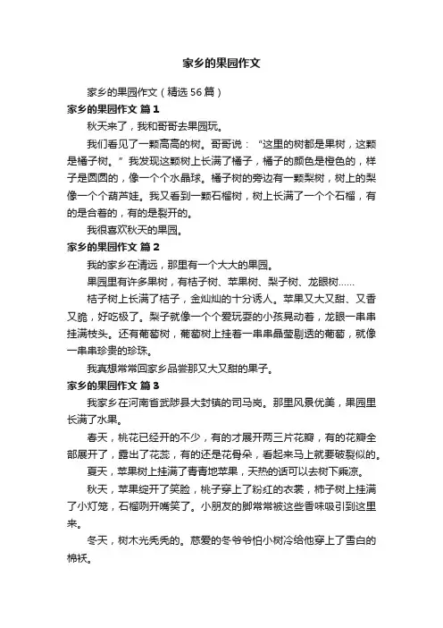 家乡的果园作文（精选56篇）