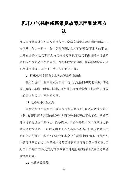 机床电气控制线路常见故障原因和处理方法 
