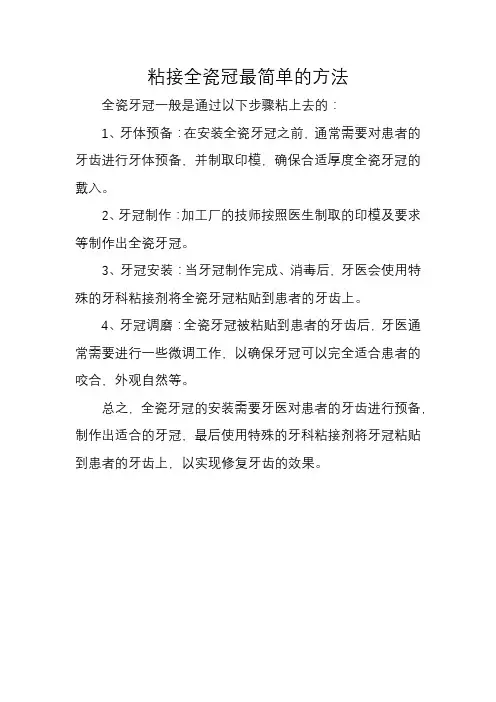 粘接全瓷冠最简单的方法