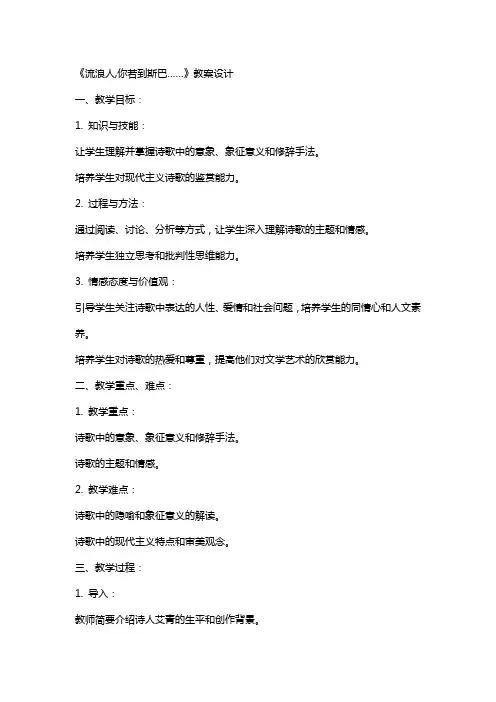 《流浪人,你若到斯巴……》教案设计