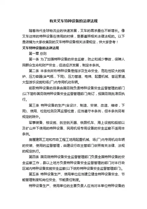 有关叉车特种设备的法律法规