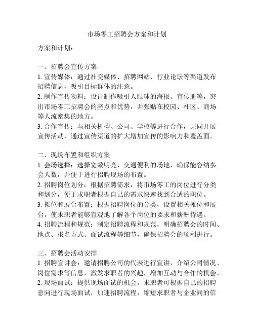 市场零工招聘会方案和计划