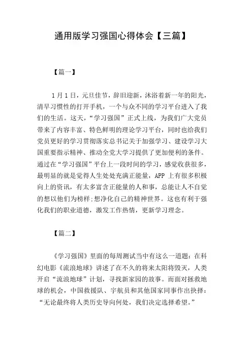 通用版学习强国心得体会【三篇】