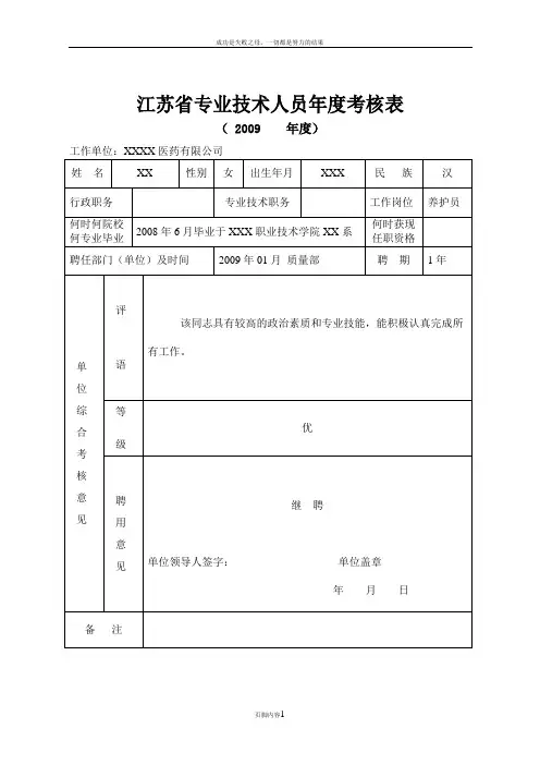 专业技术资格年度考核表填写范本