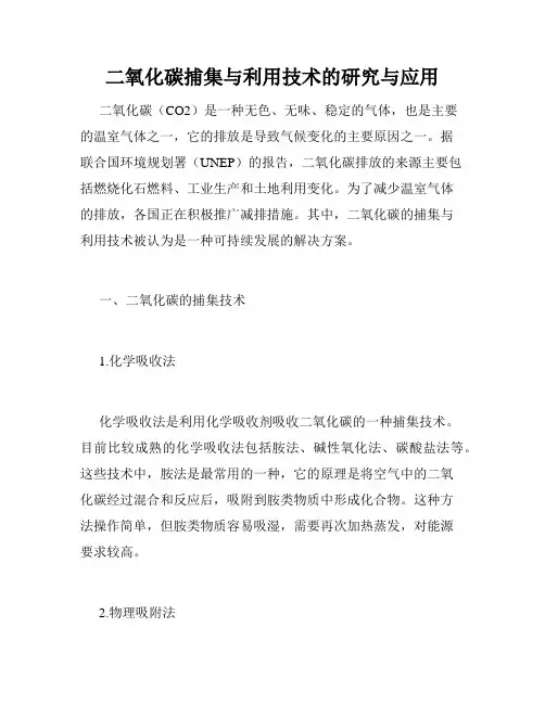 二氧化碳捕集与利用技术的研究与应用