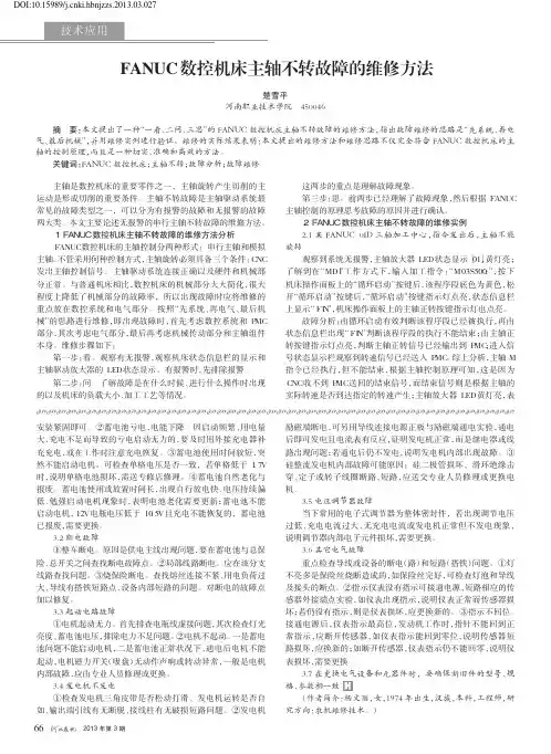 FANUC数控机床主轴不转故障的维修方法_楚雪平