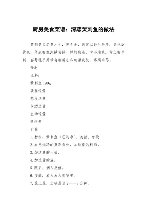 厨房美食菜谱：清蒸黄刺鱼的做法