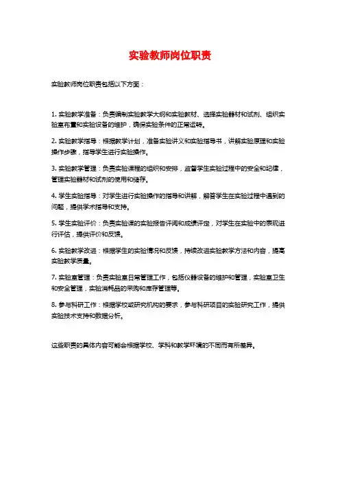 实验教师岗位职责