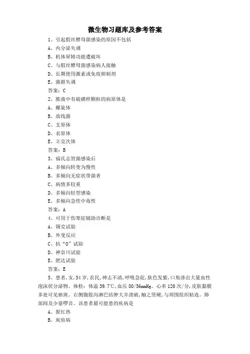 微生物习题库及参考答案