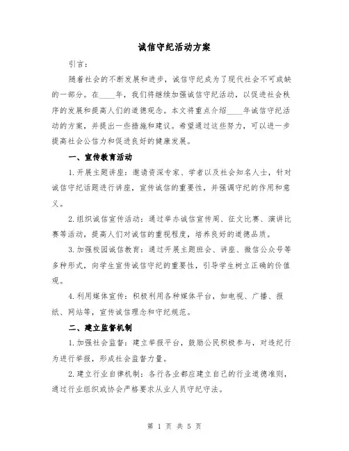 诚信守纪活动方案（2篇）